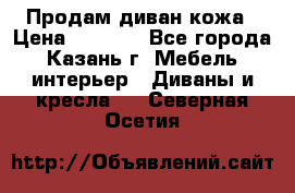 Продам диван кожа › Цена ­ 3 000 - Все города, Казань г. Мебель, интерьер » Диваны и кресла   . Северная Осетия
